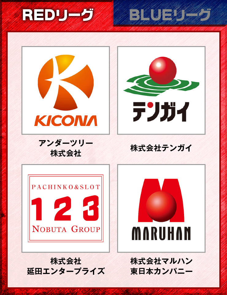 REDリーグ 参加法人：アンダーツリー株式会社／株式会社テンガイ／株式会社延田エンタープライズ／株式会社マルハン東日本カンパニー