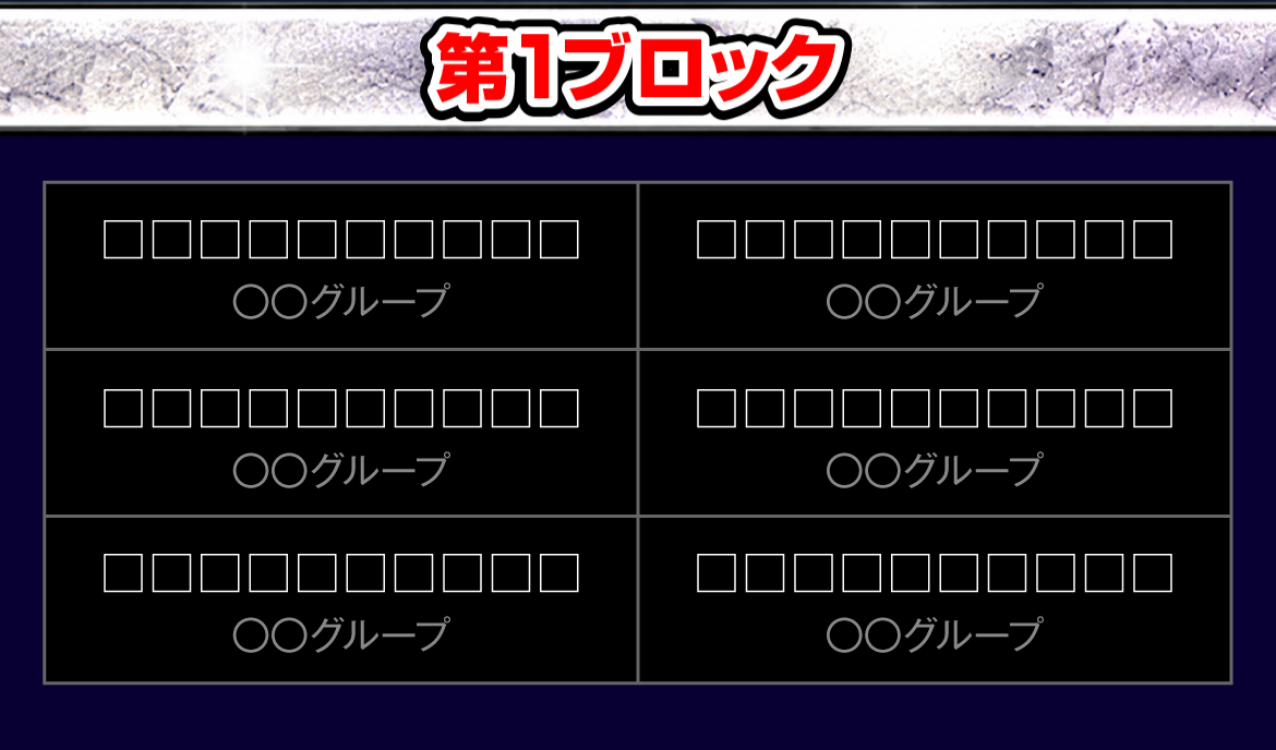 共闘バトルリーグ 第1ブロック