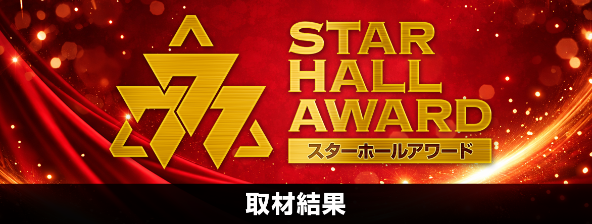 スターホールアワード