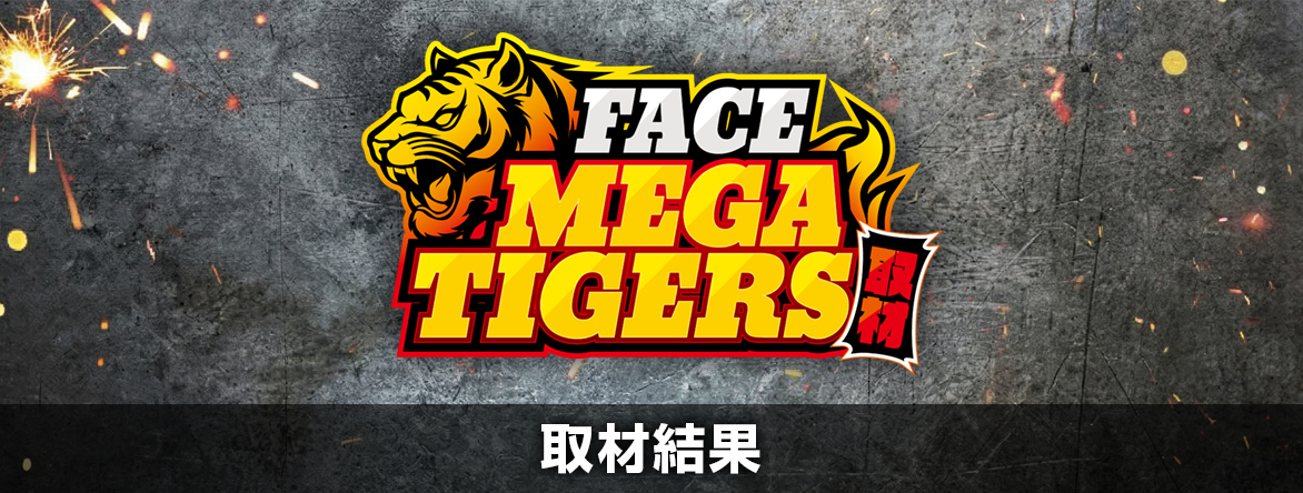 チーム別取材・フェイスメガタイガース