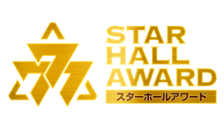 スターホールアワード