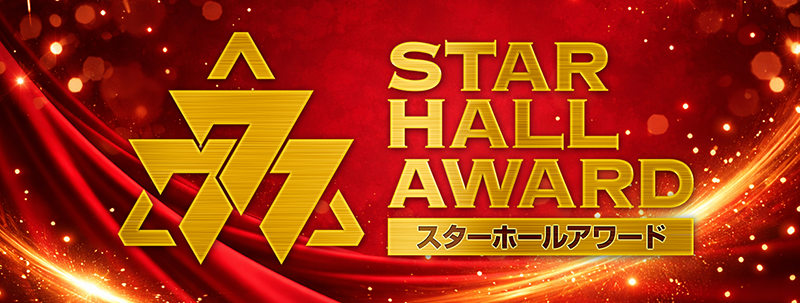 STAR HALL AWARD｜選ばれし「スターホール」を全5項目で評価