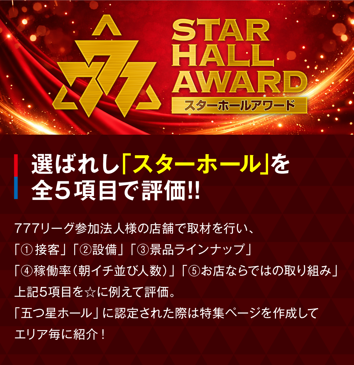 STAR HALL AWARD｜選ばれし「スターホール」を全5項目で評価