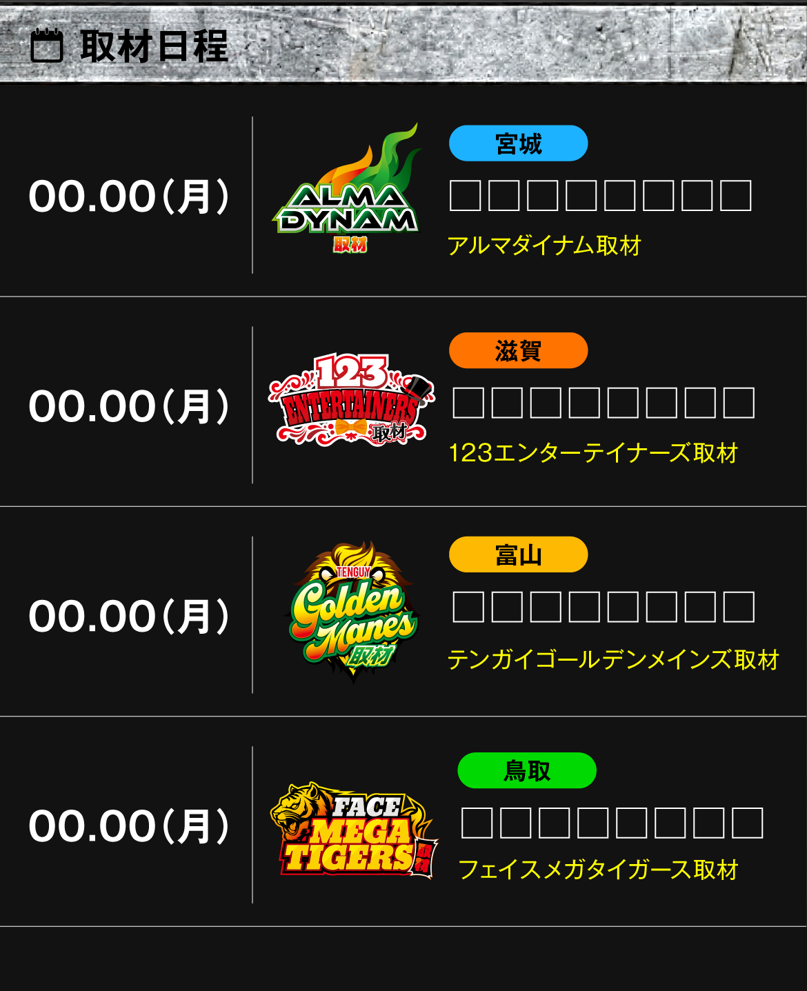 チーム別取材 取材日程