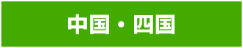 中国・四国