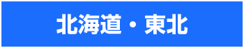 北海道・東北