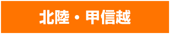 北陸・甲信越