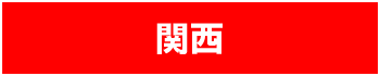 関西