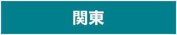 関東