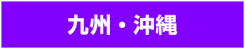 九州・沖縄