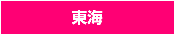 東海
