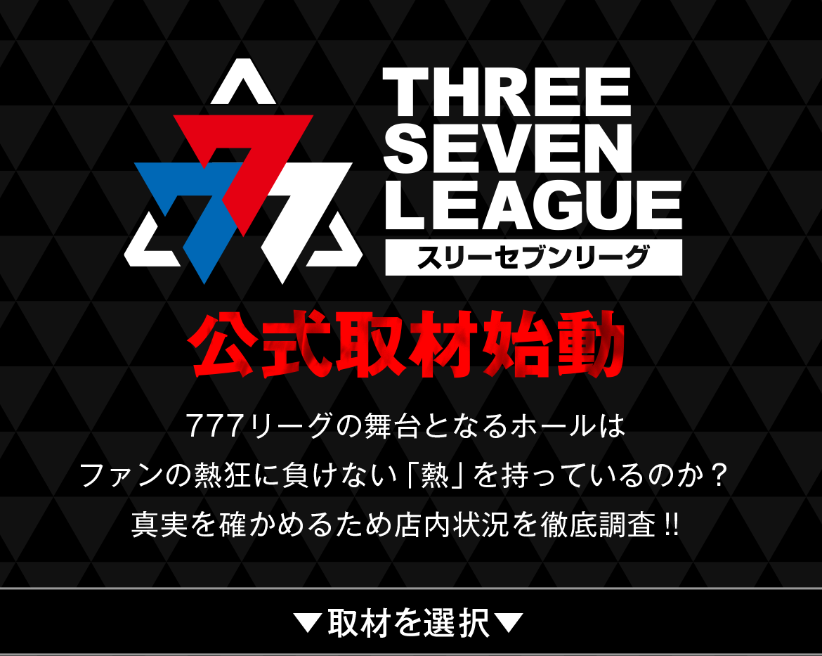 THREE SEVEN LEAGUE 公式取材始動